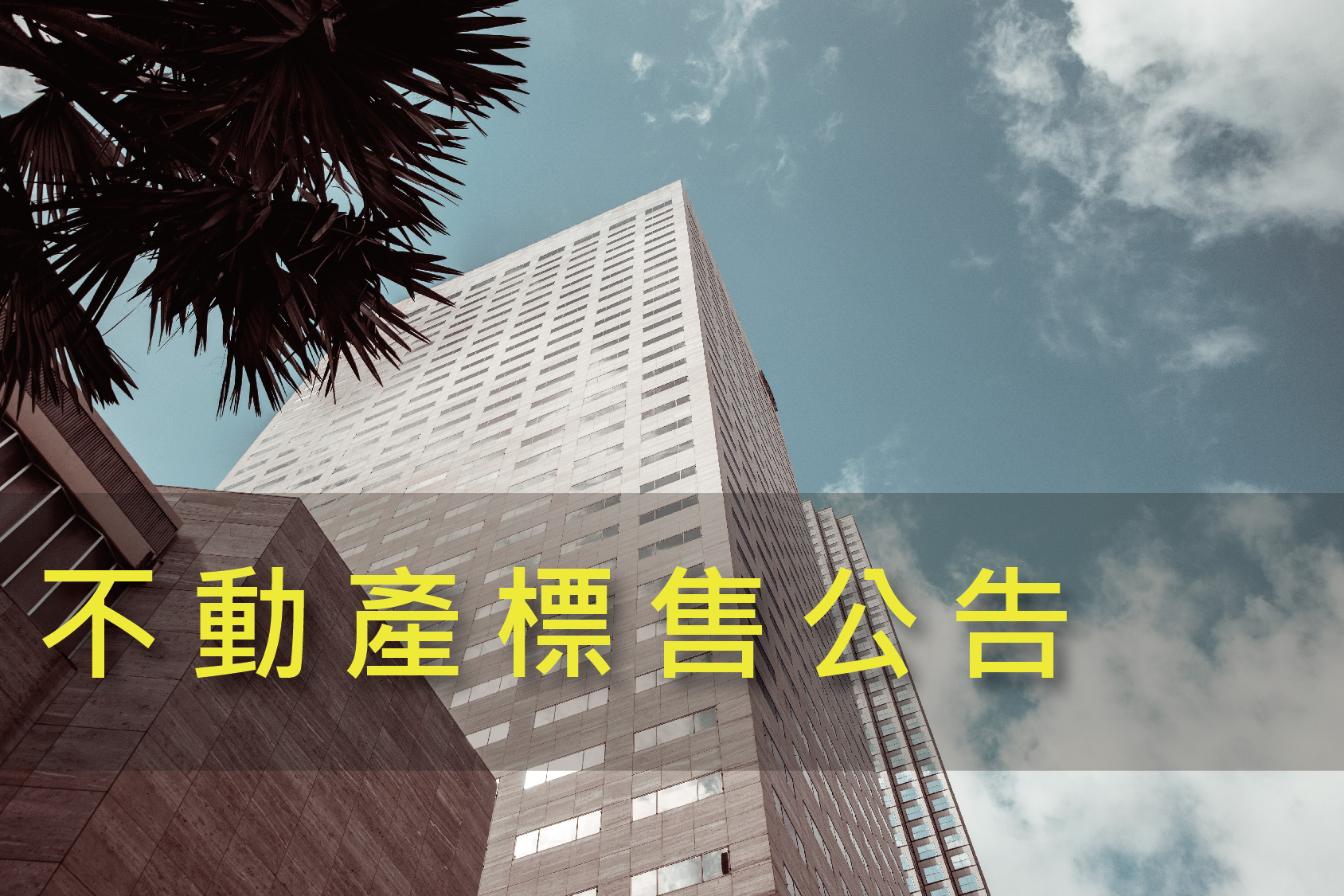 公開標售