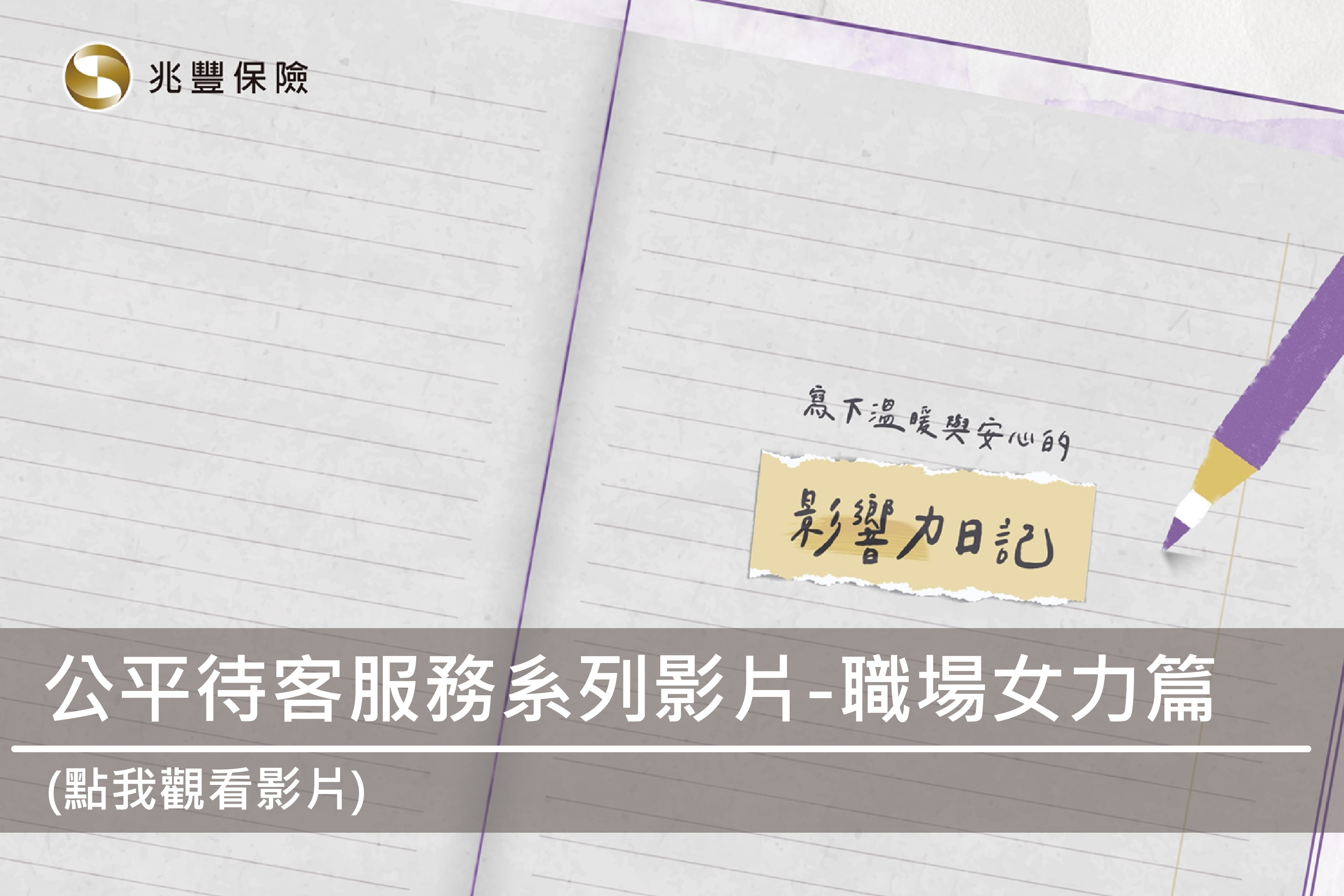 114年公平待客服務系列影片-職場女力篇