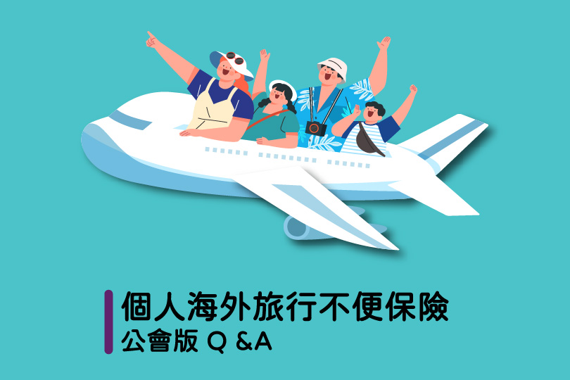 個人海外旅行不便保險公會版Q&A