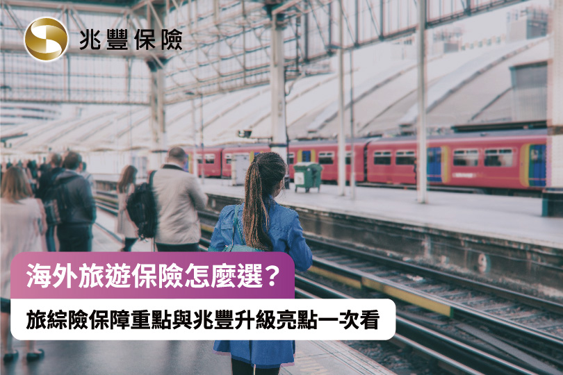 海外旅遊保險怎麼選？ 旅綜險保障重點與兆豐升級亮點一次看